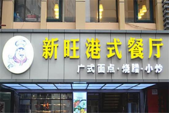 新旺港式茶餐厅加盟