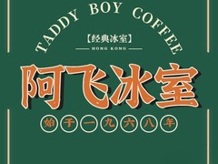 阿飞冰室加盟