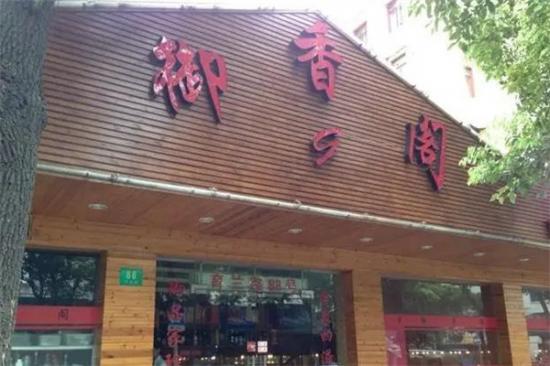 御香阁加盟