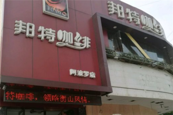 邦特咖啡加盟