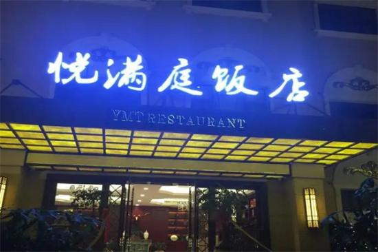 悦满庭餐厅加盟