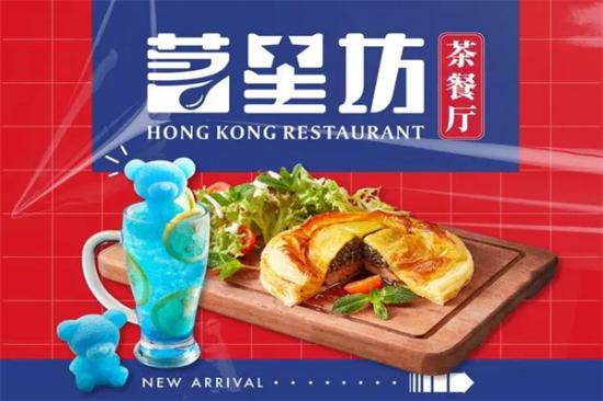 茗星坊港式茶餐厅加盟
