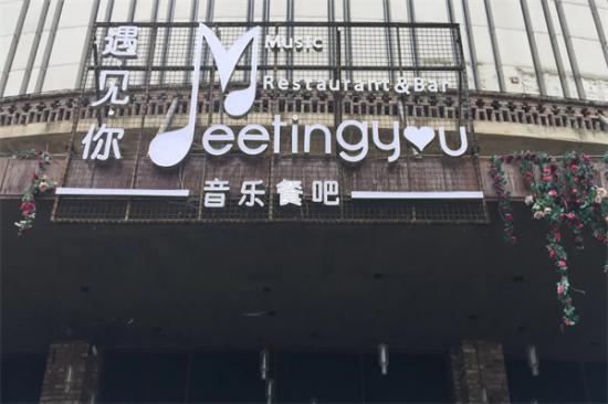 遇见音乐主题餐厅加盟