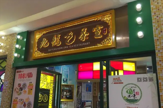 九龙茶室加盟