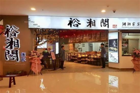 裕湘阁加盟产品图片