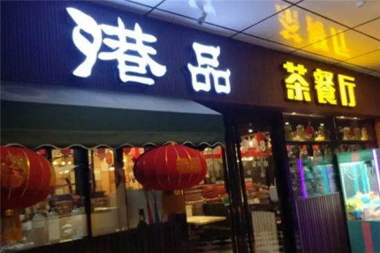 港品茶餐厅加盟