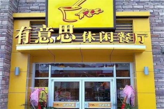 有意思休闲餐厅加盟