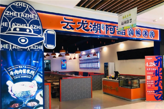 云龙湖阿喆米线加盟产品图片