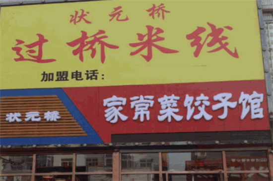状元桥过桥米线加盟