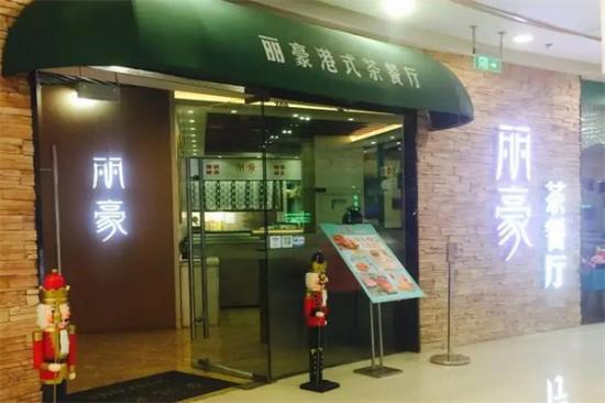 丽豪港记茶餐厅加盟