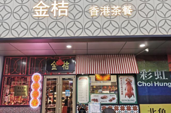 金桔香港茶餐厅加盟
