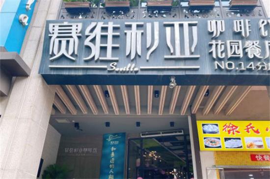 赛维利亚休闲小聚餐厅加盟