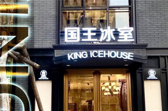 国王冰室加盟