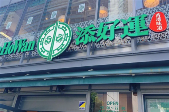 添好运茶餐厅加盟