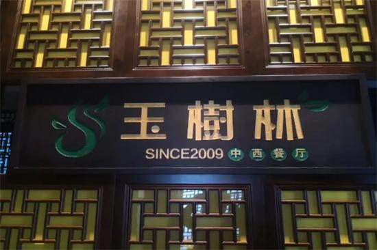 玉树林茶餐厅加盟