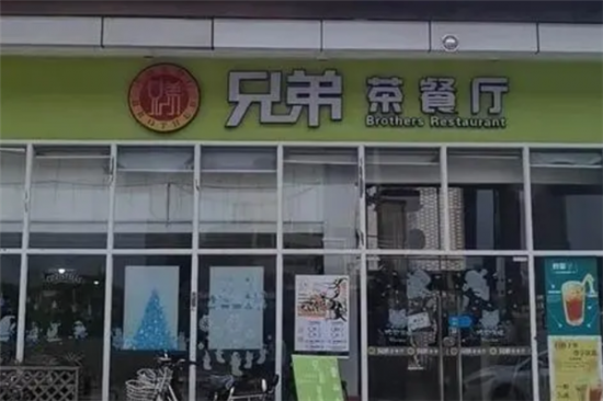 兄弟茶餐厅加盟