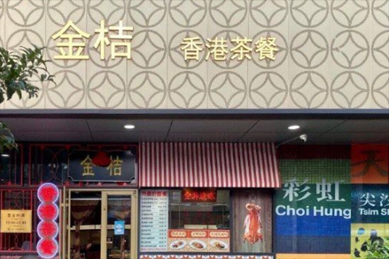 金桔香港茶餐厅加盟