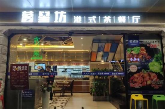 茗星坊港式茶餐厅加盟