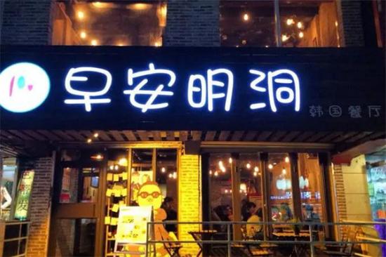 早安明洞韩国餐厅加盟
