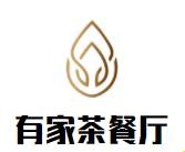 有家茶餐厅加盟