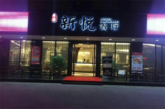 新悦茶餐厅港餐加盟