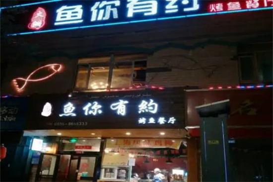 鱼你有约时尚餐厅加盟