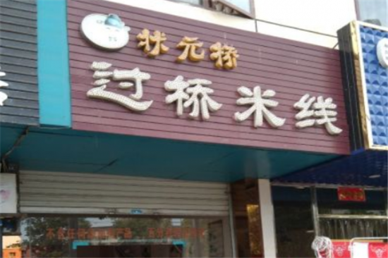 状元桥过桥米线加盟