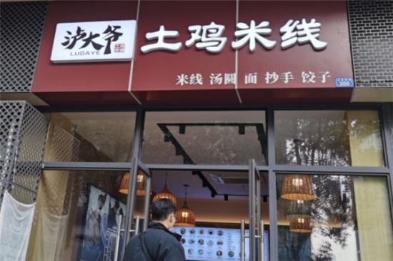 泸大爷土鸡米线加盟