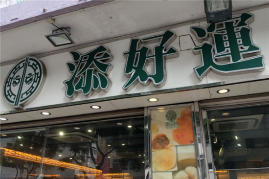 添好运茶餐厅加盟