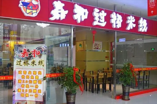 嘉和米线加盟