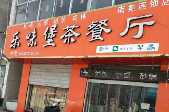 乐味堡茶餐厅加盟