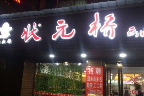 状元桥过桥米线加盟