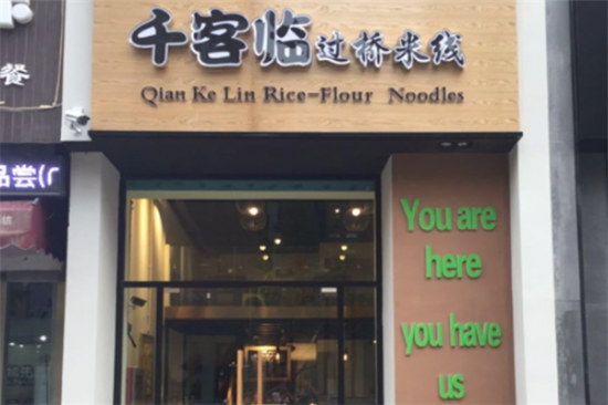 千客临过桥米线加盟