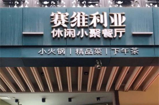 赛维利亚休闲小聚餐厅加盟