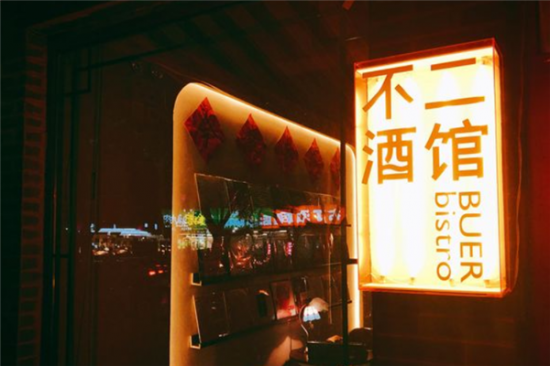 不二酒馆加盟