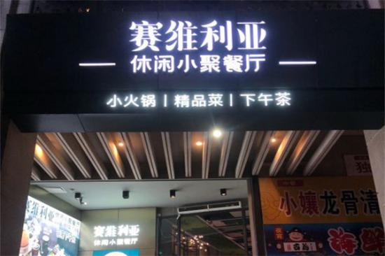 赛维利亚休闲小聚餐厅加盟