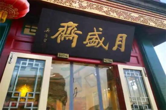 月盛斋加盟产品图片