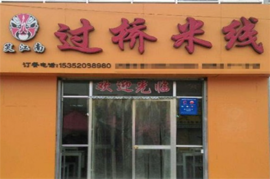 笑江南米线加盟