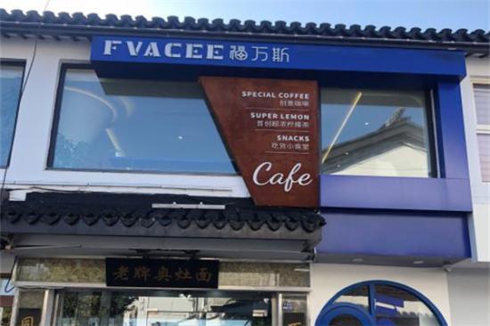 Fvacee Cafe福万斯加盟