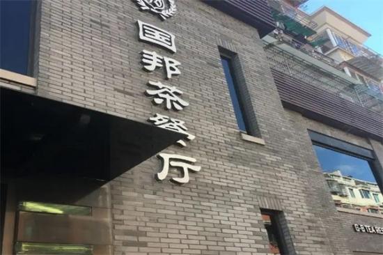 国邦茶餐厅加盟