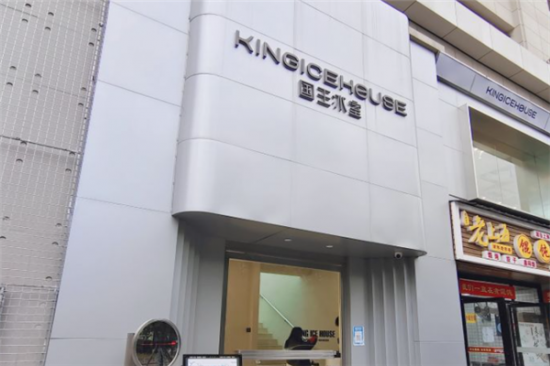 国王冰室加盟