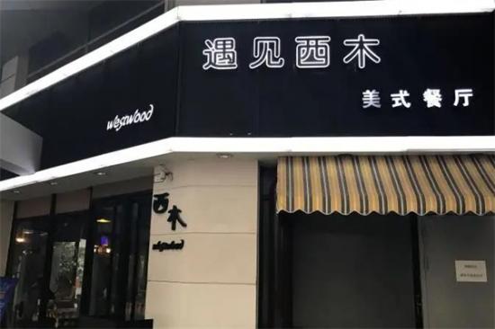 遇见西木美式餐厅加盟产品图片