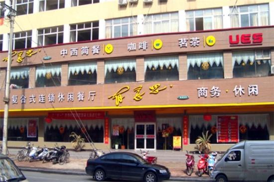 有意思休闲餐厅加盟