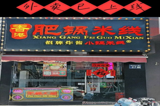 香港肥锅港式米线加盟