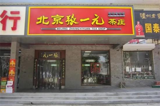 张一元茶庄加盟