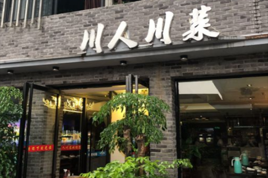 川人川菜茶餐厅加盟