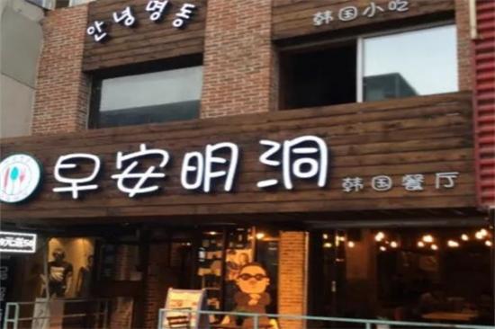 早安明洞韩国餐厅加盟