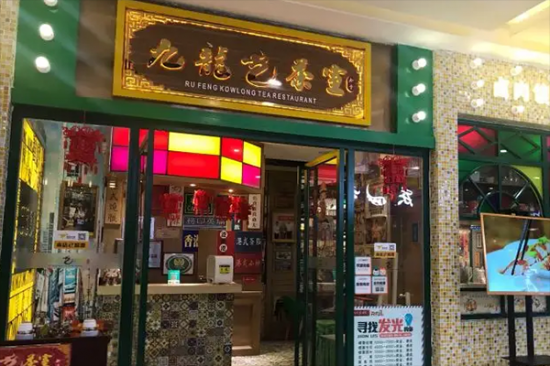 九龙茶室加盟