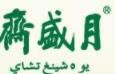 月盛斋加盟