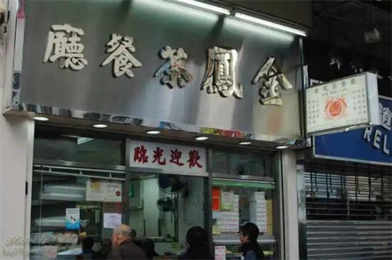 金凤茶餐厅加盟